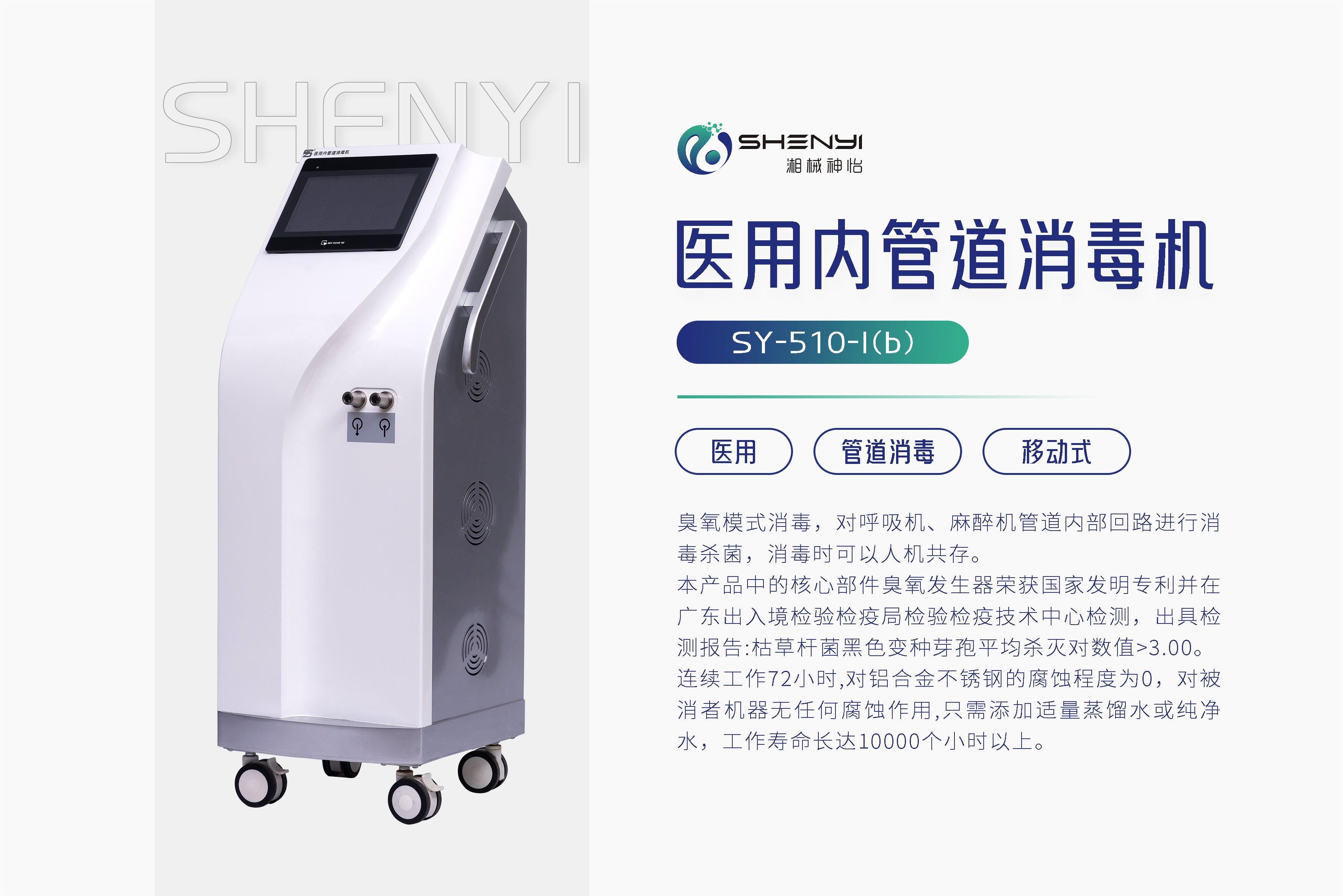 医用内管道消毒机SY-510-I(b)
