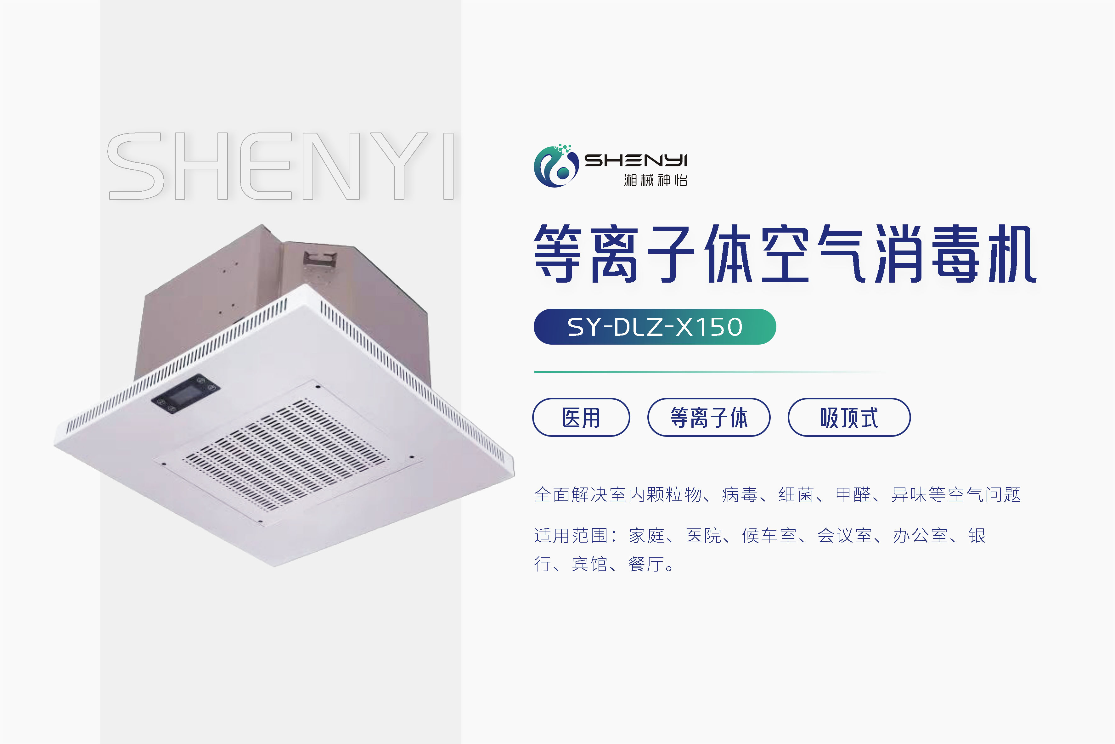 等离子体空气消毒机SY-DLZ-X150