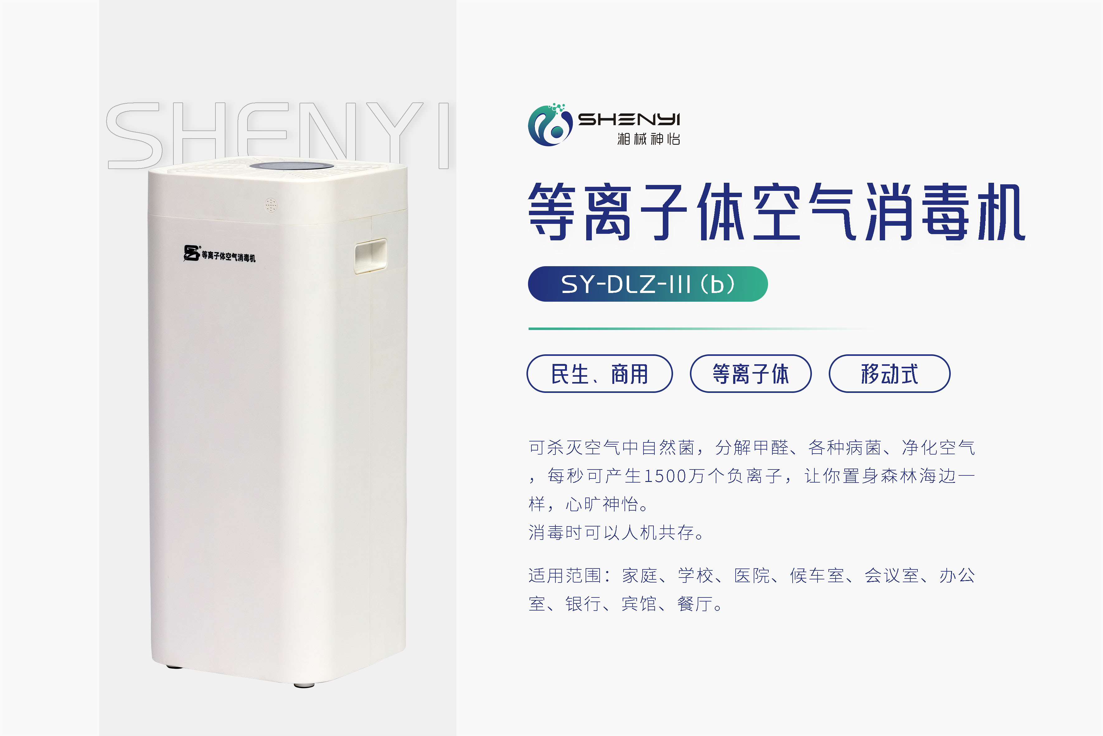 等离子体空气消毒机SY-DLZ-III (b)