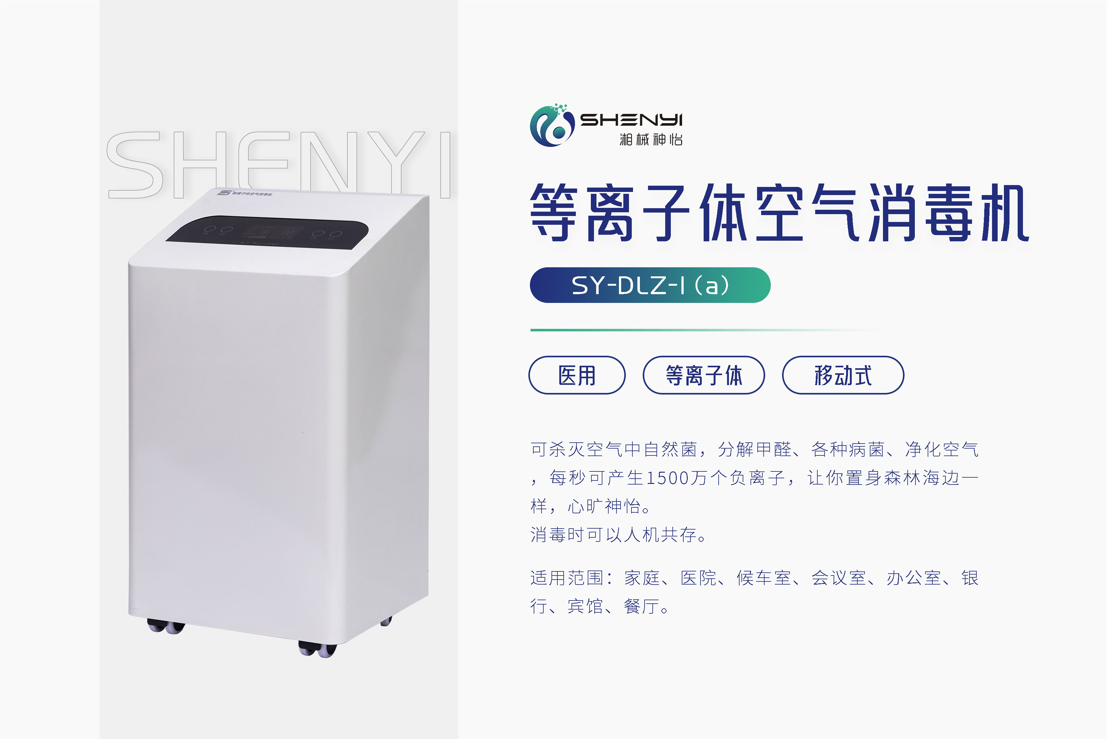 等离子体空气消毒机SY-DLZ-I (a)