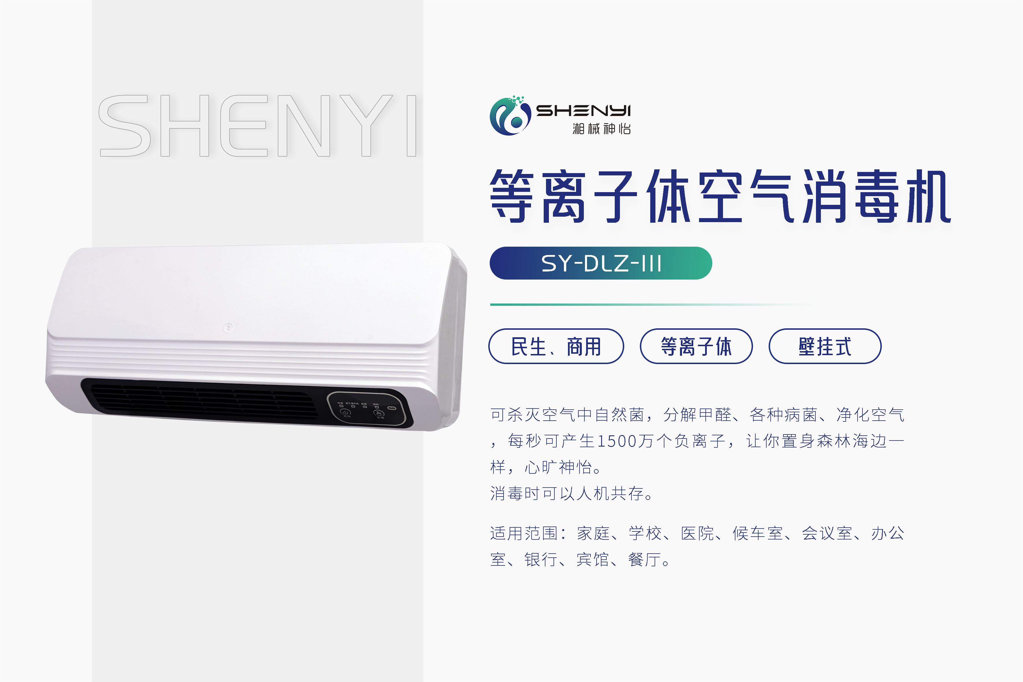 等离子体空气消毒机SY-DLZ-III