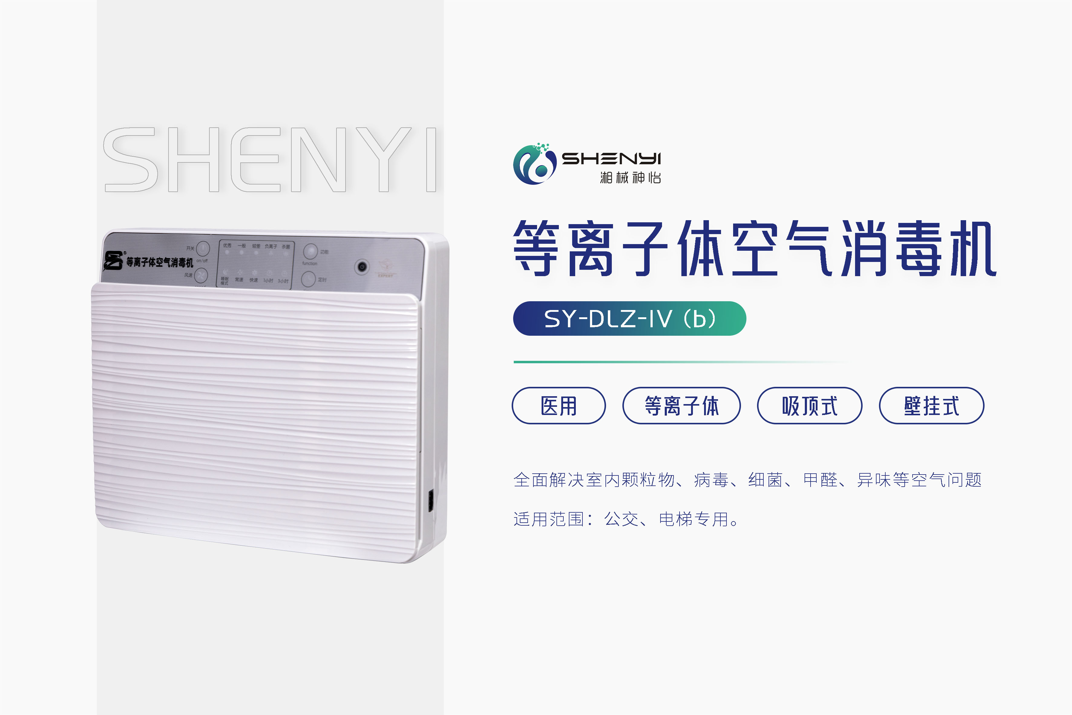 等离子体空气消毒机SY-DLZ-IV（b）