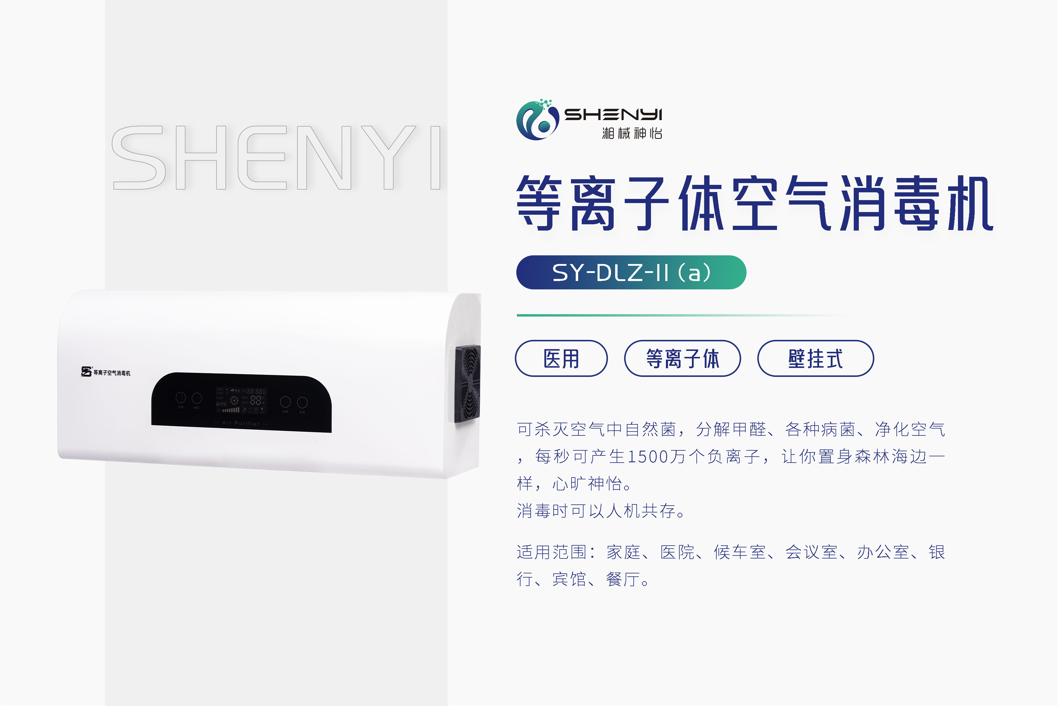 等离子体空气消毒机SY-DLZ-II (a)