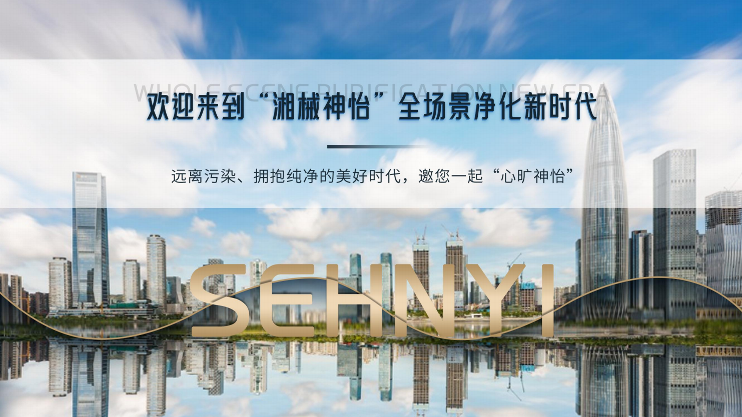 欢迎进入神怡全场景净化新时代